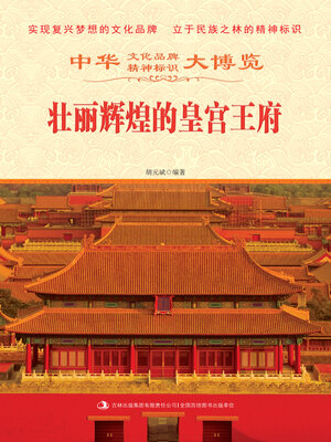 cover image of 辉煌壮丽的皇宫王府